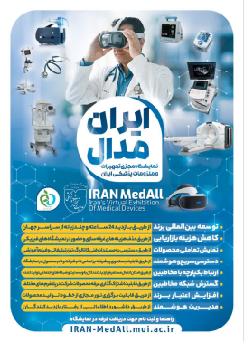 نمایشگاه مجازی تجهیزات و ملزومات پزشکی ایران