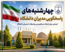 چهارشنبه‌های پاسخگویی مدیران دانشگاه ویژه کارکنان علوم پزشکی