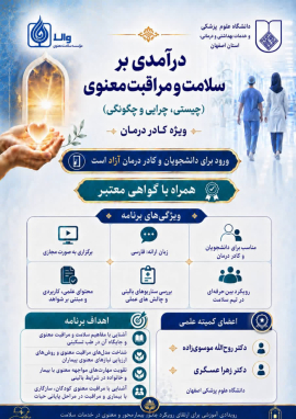  دوره آموزشی «درآمدی بر سلامت و مراقبت معنوی؛ چیستی، چرایی و چگونگی»