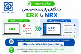 جایگزینی پنل نسخه‌نویسی ERX با پنل نسخه‌نویسی نوین (NRX) 