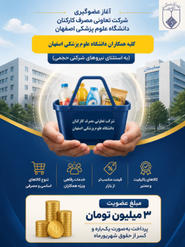 اطلاعیه عضوگیری شرکت تعاونی مصرف کارکنان دانشگاه