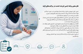 نظرسنجی برنامه ایمنی گیرنده خدمت در مراقبت‌های اولیه دانشگاه