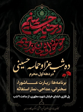  ده شب، شور و عزاداری و حماسه در متفاوت ترین محرم الحرام عمرمان
