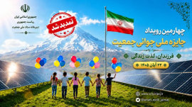 تمدید مهلت ثبت ‌نام در چهارمین رویداد جایزه ملی جوانی جمعیت تا 20 مهرماه