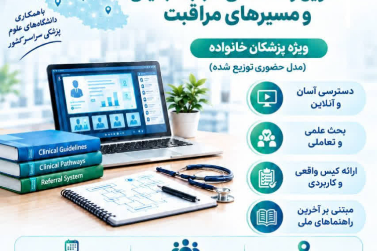 برگزاری اولین کارگاه کشوری تدوین راهنماهای طبابت بالینی و مسیرهای ارجاع ویژه پزشکان خانواده