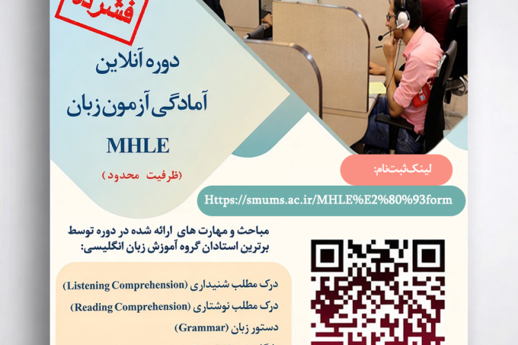  برگزاری دوره آنلاین آمادگی آزمون زبان (MHLE)