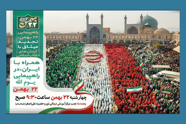 همراه با ایران، در راهپیمایی ۲۲ بهمن/ همه می آییم