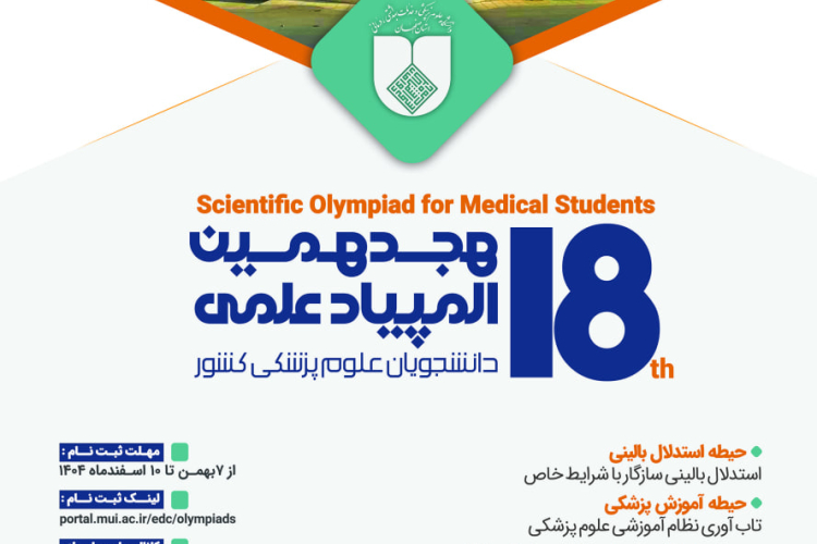 ثبت نام هجدهمین دوره المپیاد علمی دانشجویان علوم پزشکی کشور آغاز شد