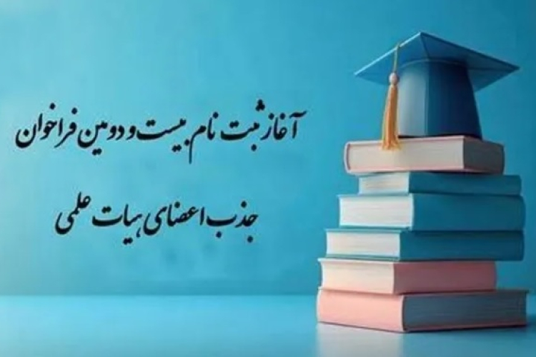 بيست و دومين فراخوان جذب و استخدام عضو هيات علمي پيماني 