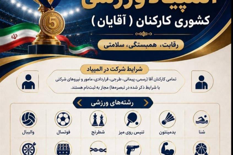 پنجمین المپیاد ورزشی کارکنان وزارت بهداشت (آقایان)