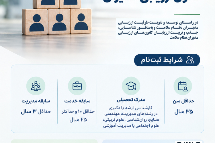 فراخوان جذب ارزیاب (کانون ارزیابی مدیران نظام سلامت)
