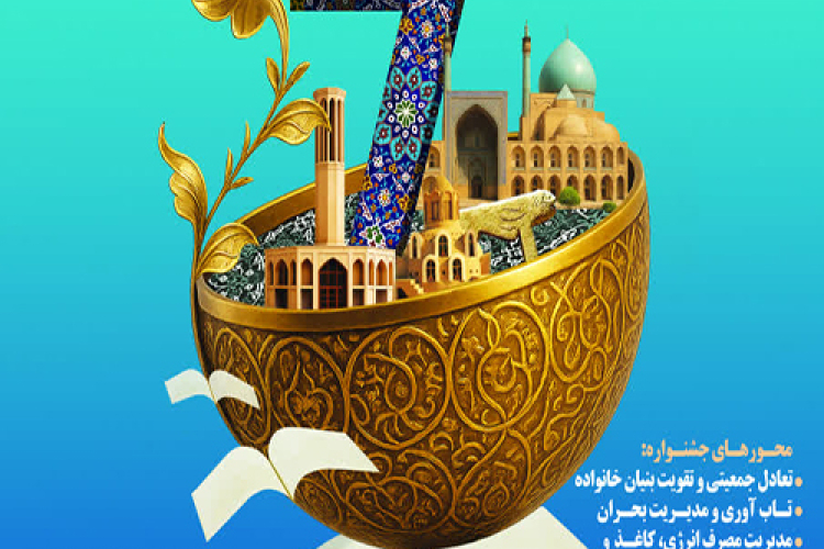 نهمین جشنواره استانی مدیریت دانش دانشگاه علوم پزشکی اصفهان و اولین جشنواره منطقه ای قطب 7 کشور