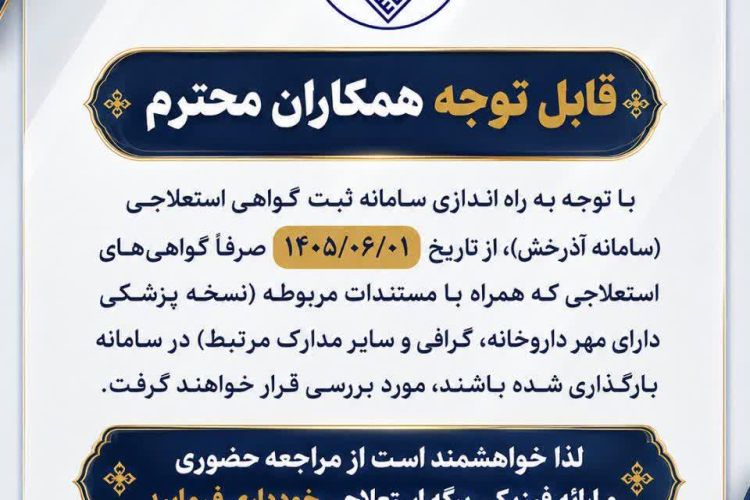 اطلاعیه راه اندازی سامانه ثبت گواهی استعلاجی (آذرخش)