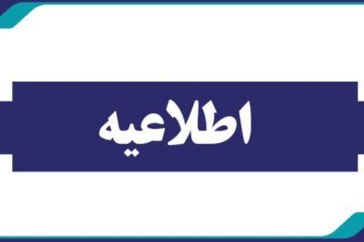 اطلاعیه ساعات کاری
