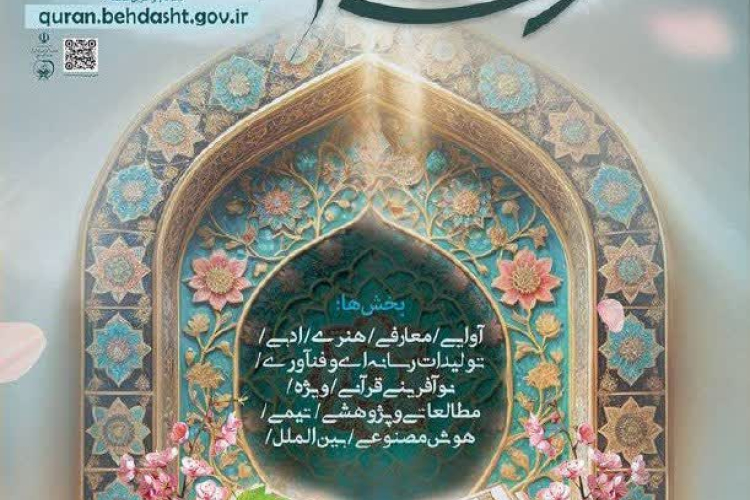 سی‌اُمین جشنواره قرآن و عترت وزارت بهداشت