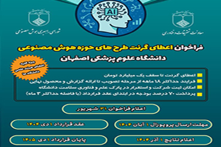 اولین فراخوان اعطای گرنت به طرحهای هوش مصنوعی دانشگاه علوم پزشکی اصفهان