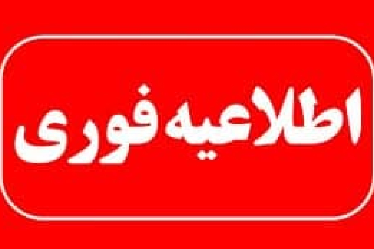 اطلاعیه تعطیلی 