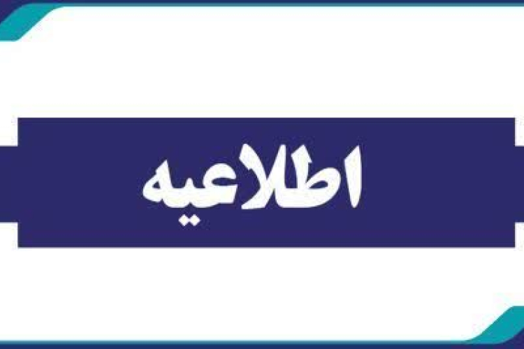 اطلاعیه نحوه فعالیت کارکنان دانشگاه 