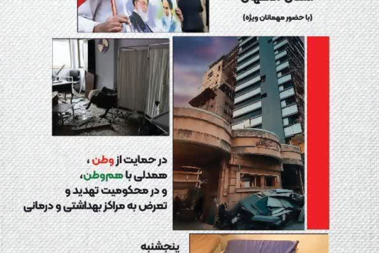 تجمع بزرگ جامعه پزشکی استان اصفهان