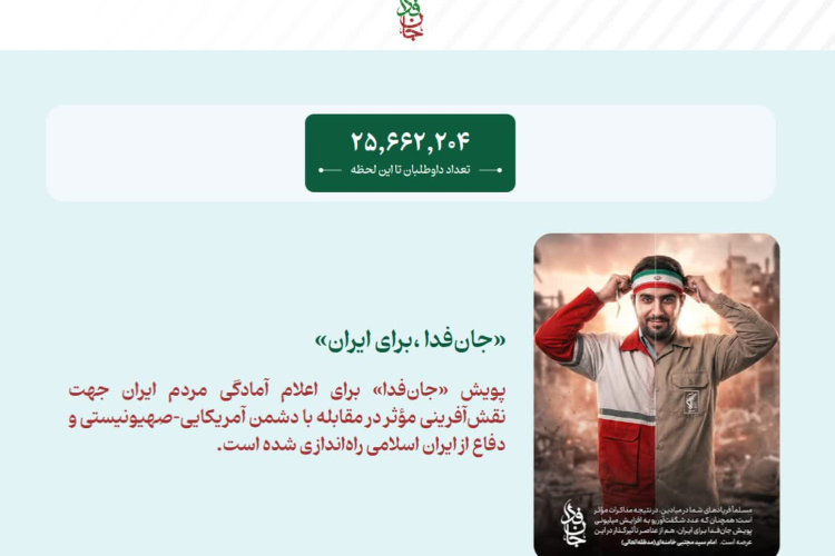 پویش «جان‌فدا»