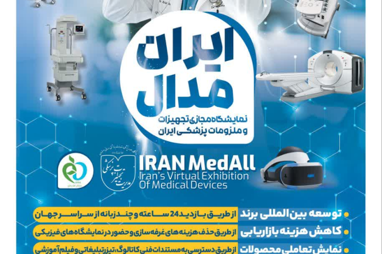نمایشگاه مجازی تجهیزات و ملزومات پزشکی ایران