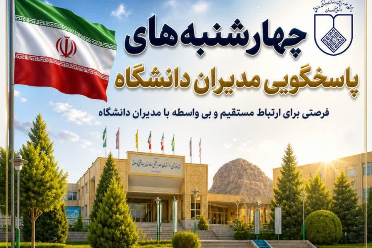 چهارشنبه‌های پاسخگویی مدیران دانشگاه ویژه کارکنان علوم پزشکی