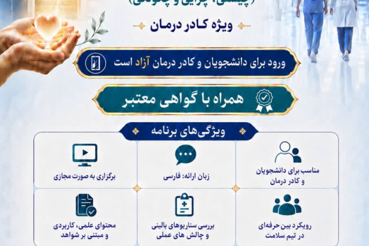  دوره آموزشی «درآمدی بر سلامت و مراقبت معنوی؛ چیستی، چرایی و چگونگی»