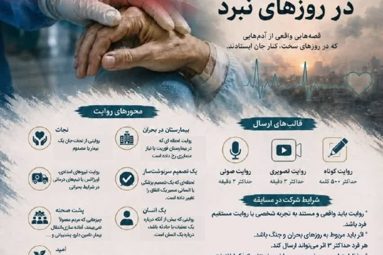 فراخوان پویش «روایت‌های سلامت در روزهای نبرد»