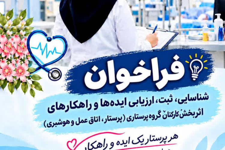 "تمدید مهلت فراخوان ثبت ایده های اثربخش"