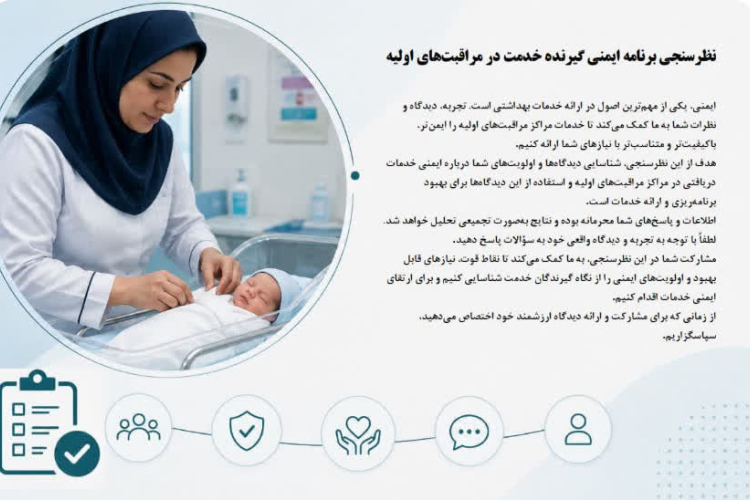 نظرسنجی برنامه ایمنی گیرنده خدمت در مراقبت‌های اولیه دانشگاه
