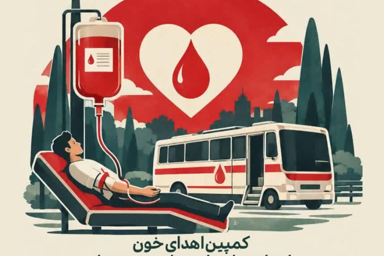 برگزاری کمپین اهدای خون و اهدای سلول های بنیادی خون ساز