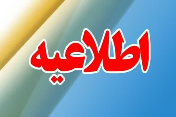 اطلاعیه تغییر نحوه فعالیت ادارات استان اصفهان