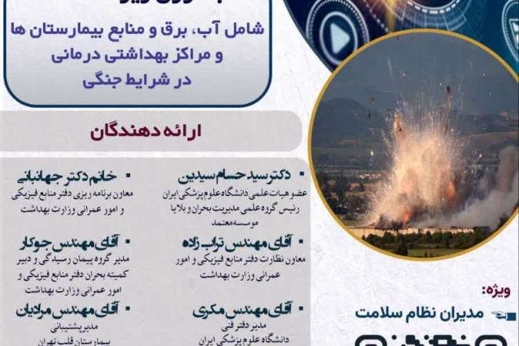 فراخوان وبینار تخصصی با محوریت تاب آوری زیرساخت‌ه