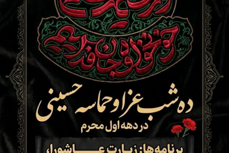  ده شب، شور و عزاداری و حماسه در متفاوت ترین محرم الحرام عمرمان