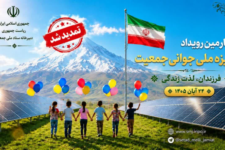 تمدید مهلت ثبت ‌نام در چهارمین رویداد جایزه ملی جوانی جمعیت تا 20 مهرماه