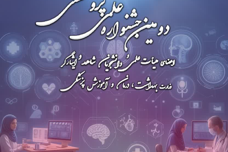 دومین جشنواره علمی پژوهشی دانشجویان و اعضای هیات علمی شاهد و ایثارگر ویژه دانشگاه های علوم پزشکی کشور