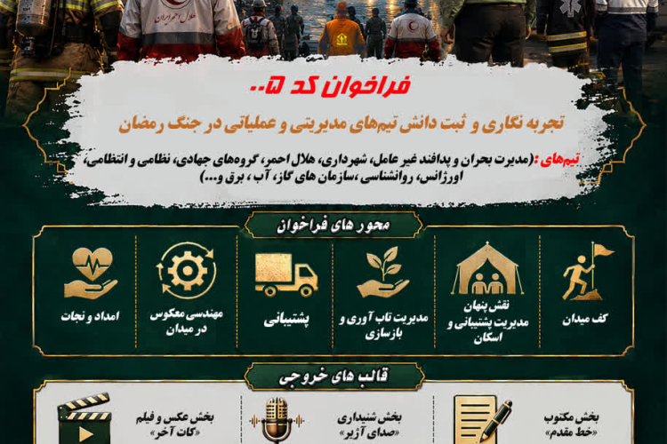 فراخوان جنگ رمضان