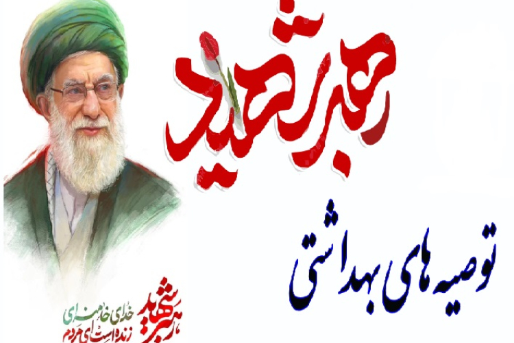 توصیه های بهداشتی
