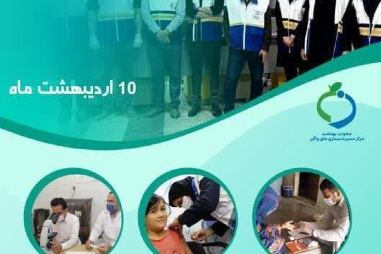  "پیشگیری و مبارزه با بیماری ها"