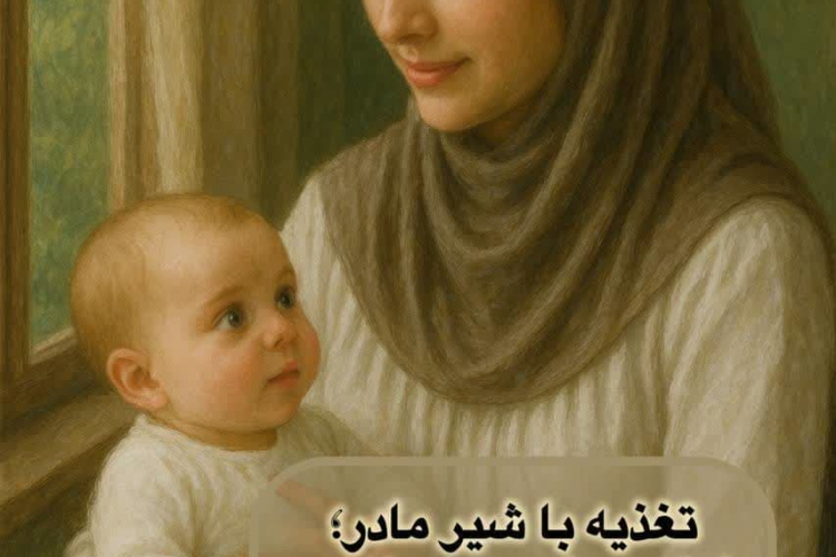۱۰ تا ۱۶ مرداد ۱۴۰۴؛ هفته جهانی ترویج تغذیه با شیر مادر