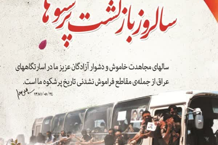 ۲۶ مـرداد سالروز پر افتخـار آزادگان معـزز به میهـن اسلامـی