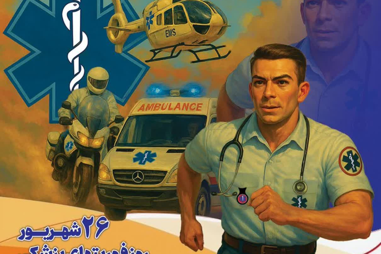 💛 پنجاه‌سالگی اورژانس ۱۱۵ مبارک 💛