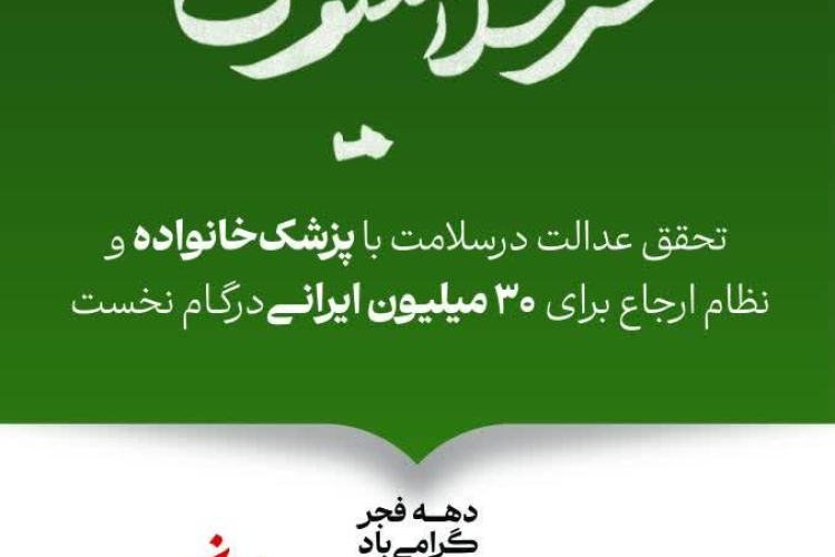 دهه فجر گرامی باد/ عدالت برای همه