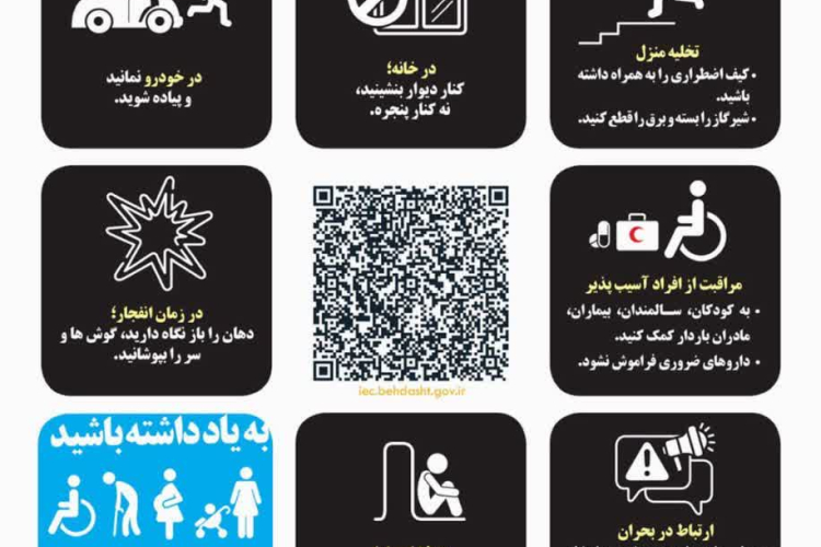  *اصول پناه گیری سریع و ایمن را بشناسید و با دیگران هم به اشتراک بگذارید/ آمادگی امنیت می آورد*  