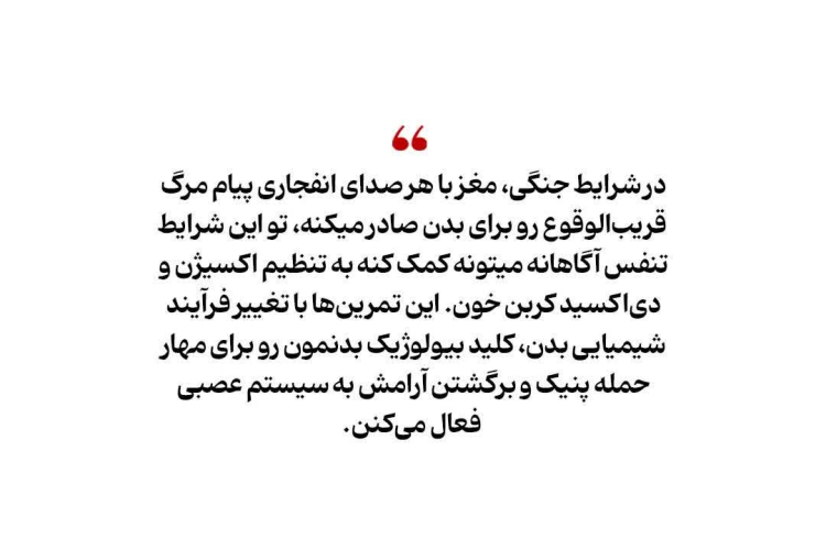 چند تکنیک تنفس جهت جلوگیری از حملات پنیک در موارد بحران