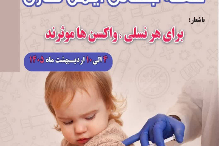 هفته جهانی ایمن‌سازی ۲۰۲۶ 