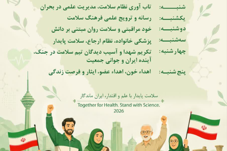 روزشمار هفته ملی سلامت/ ۲۵ تا ۳۱ اردیبهشت 