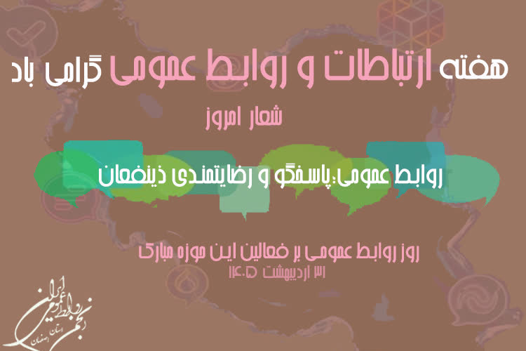 هفته ملی ارتباطات و روابط عمومی گرامی باد