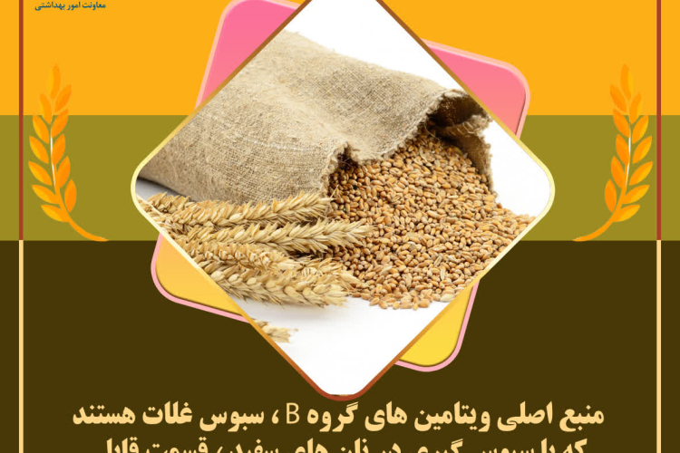 انتخاب سلامتی با مصرف نان سبوس دار