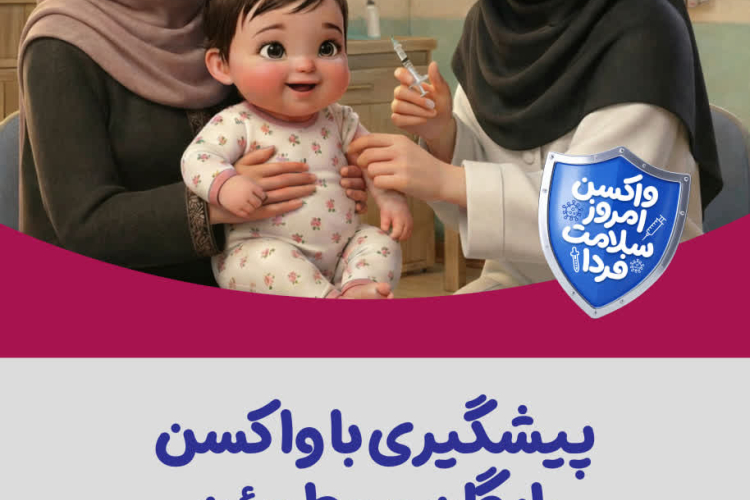پیشگیری با واکسن؛ رایگان و مطمئن  #واکسن امروز ایمنی فردا